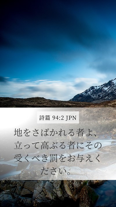 詩篇 94:2 JPN Bible Verse Image