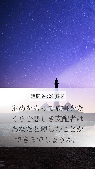 詩篇 94:20 JPN Bible Verse Image