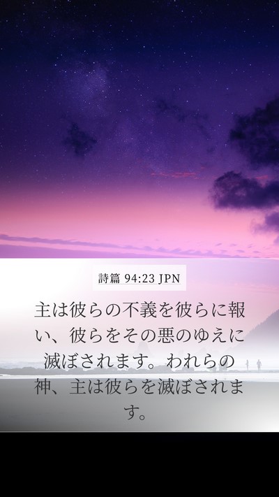 詩篇 94:23 JPN Bible Verse Image