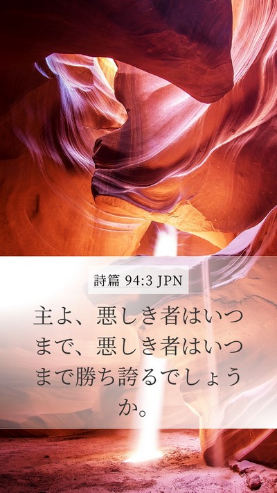 詩篇 94:3 JPN Bible Verse Image