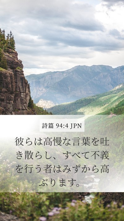 詩篇 94:4 JPN Bible Verse Image