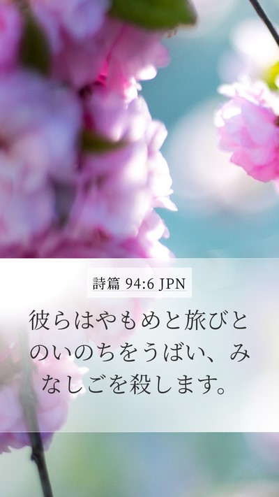 詩篇 94:6 JPN Bible Verse Image