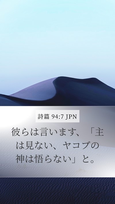 詩篇 94:7 JPN Bible Verse Image