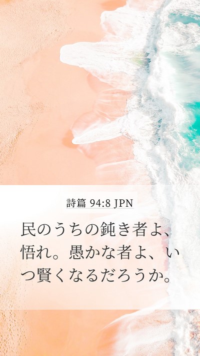 詩篇 94:8 JPN Bible Verse Image