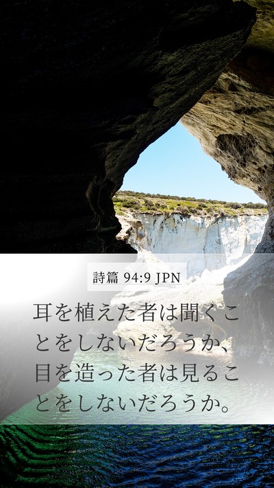 詩篇 94:9 JPN Bible Verse Image