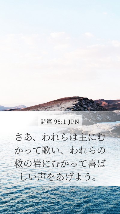 詩篇 95:1 JPN Bible Verse Image