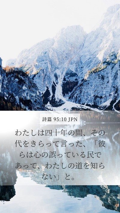 詩篇 95:10 JPN Bible Verse Image