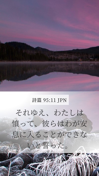 詩篇 95:11 JPN Bible Verse Image