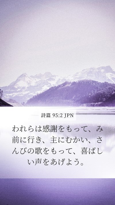 詩篇 95:2 JPN Bible Verse Image