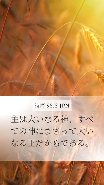 詩篇 95:3 JPN Bible Verse Image
