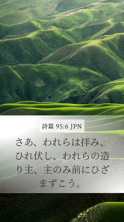 詩篇 95:6 JPN Bible Verse Image