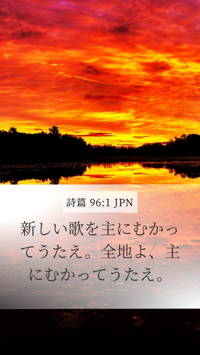 詩篇 96:1 JPN Bible Verse Image