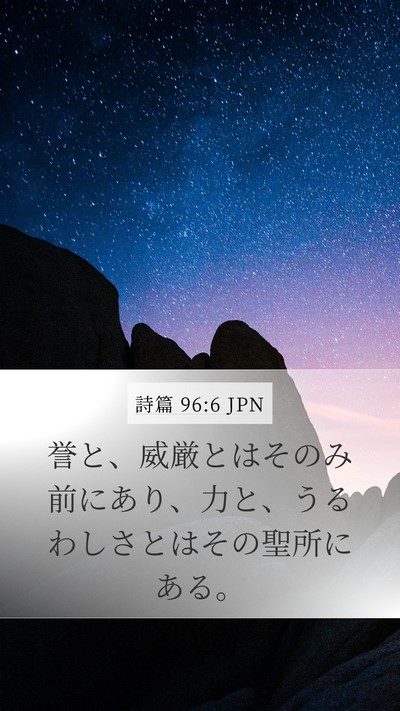 詩篇 96:6 JPN Bible Verse Image