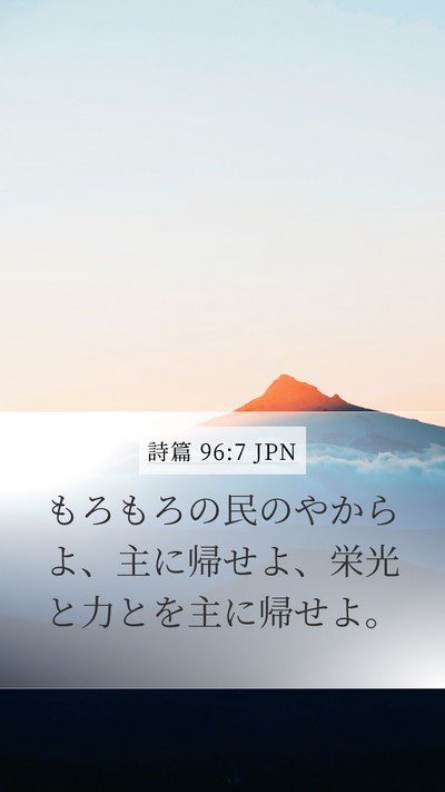 詩篇 96:7 JPN Bible Verse Image