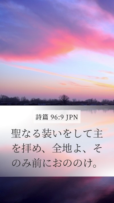 詩篇 96:9 JPN Bible Verse Image
