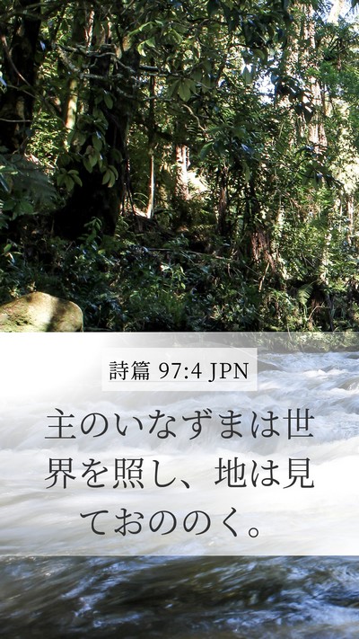 詩篇 97:4 JPN Bible Verse Image
