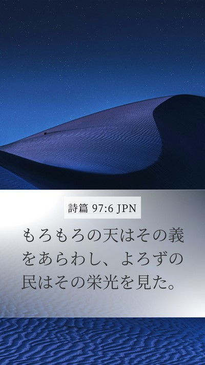詩篇 97:6 JPN Bible Verse Image