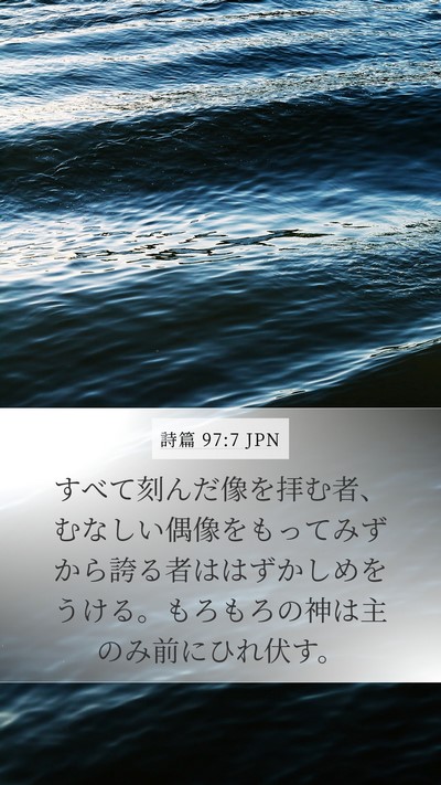 詩篇 97:7 JPN Bible Verse Image
