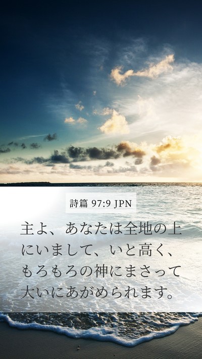 詩篇 97:9 JPN Bible Verse Image