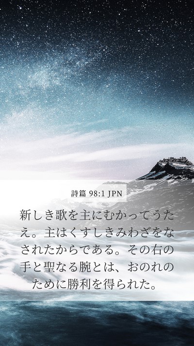 詩篇 98:1 JPN Bible Verse Image