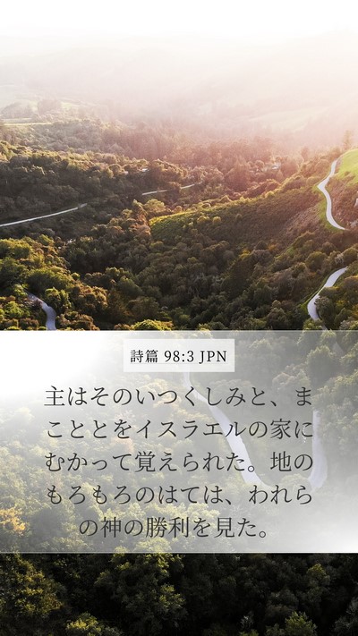 詩篇 98:3 JPN Bible Verse Image