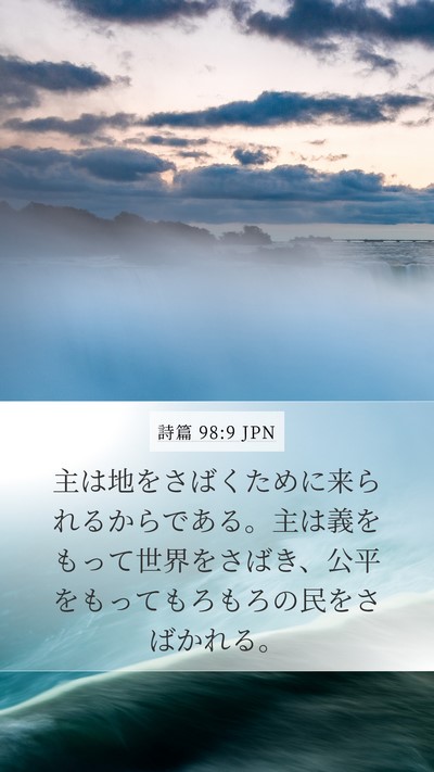 詩篇 98:9 JPN Bible Verse Image