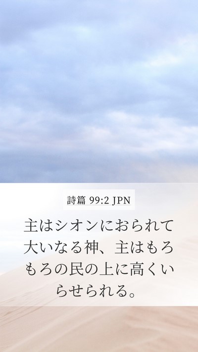 詩篇 99:2 JPN Bible Verse Image