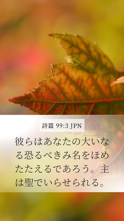 詩篇 99:3 JPN Bible Verse Image