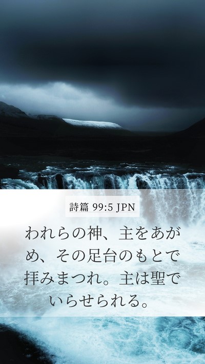 詩篇 99:5 JPN Bible Verse Image