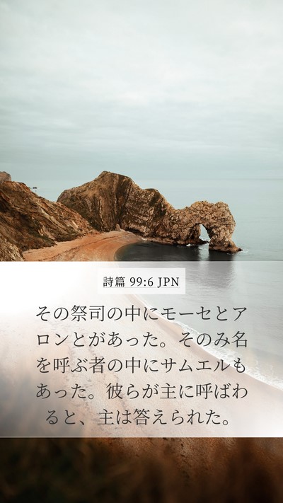 詩篇 99:6 JPN Bible Verse Image