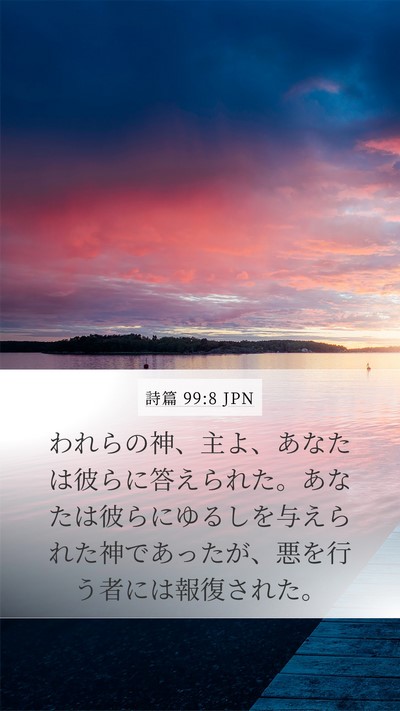 詩篇 99:8 JPN Mobile Phone Wallpaper - われらの神、主よ、あなたは彼らに - Mobile Bible Verse Wallpaper