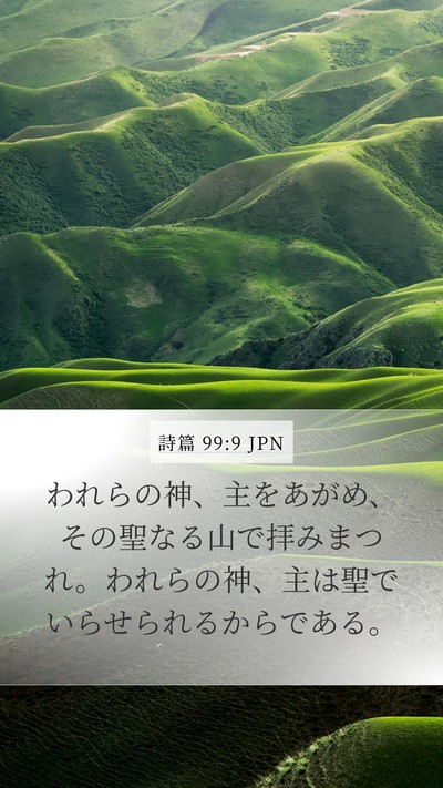 詩篇 99:9 JPN Bible Verse Image