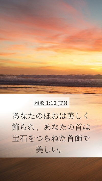 雅歌 1:10 JPN Bible Verse Image