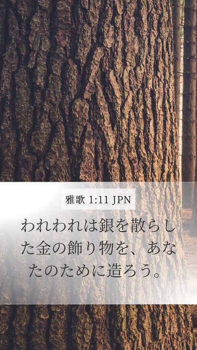 雅歌 1:11 JPN Mobile Phone Wallpaper - われわれは銀を散らした金の飾り物 - Mobile Bible Verse Wallpaper