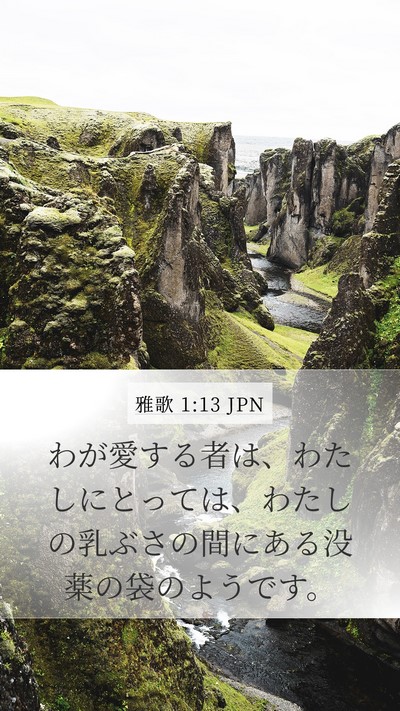 雅歌 1:13 JPN Bible Verse Image