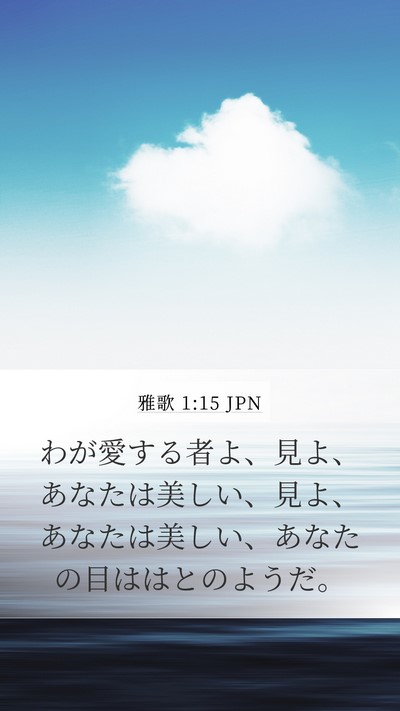 雅歌 1:15 JPN Bible Verse Image