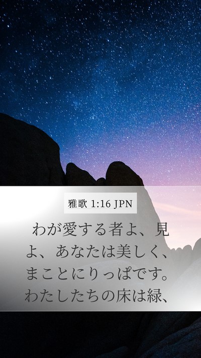 雅歌 1:16 JPN Bible Verse Image