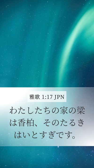 雅歌 1:17 JPN Mobile Phone Wallpaper - わたしたちの家の梁は香柏、そのた - Mobile Bible Verse Wallpaper