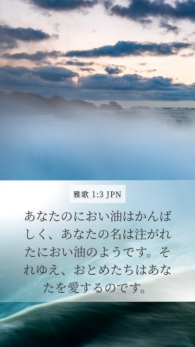 雅歌 1:3 JPN Bible Verse Image