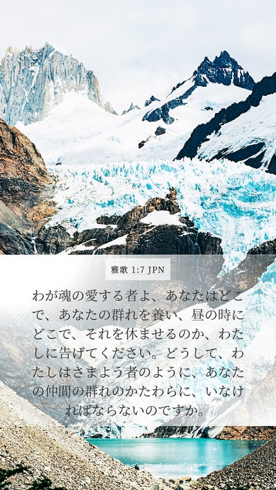 雅歌 1:7 JPN Bible Verse Image