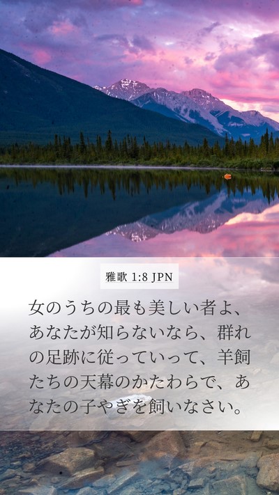 雅歌 1:8 JPN Bible Verse Image