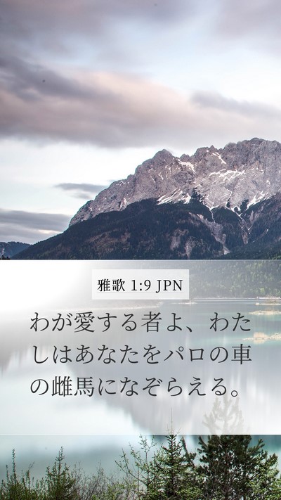 雅歌 1:9 JPN Bible Verse Image