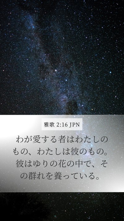 雅歌 2:16 JPN Bible Verse Image