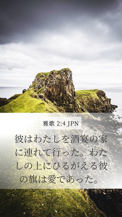 雅歌 2:4 JPN Bible Verse Image