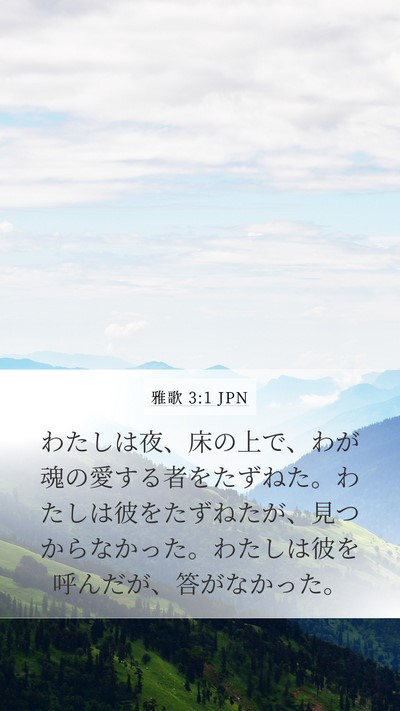 雅歌 3:1 JPN Bible Verse Image
