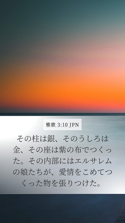 雅歌 3:10 JPN Mobile Phone Wallpaper - その柱は銀、そのうしろは金、その - Mobile Bible Verse Wallpaper