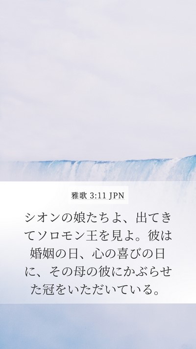 雅歌 3:11 JPN Bible Verse Image