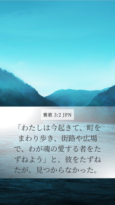 雅歌 3:2 JPN Mobile Phone Wallpaper - 「わたしは今起きて、町をまわり歩 - Mobile Bible Verse Wallpaper