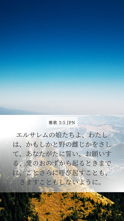 雅歌 3:5 JPN Bible Verse Image
