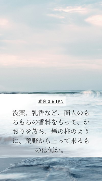 雅歌 3:6 JPN Bible Verse Image